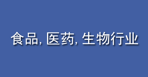 食品、醫(yī)藥、生物行業(yè)