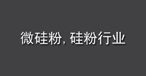微硅粉、硅粉行業(yè)