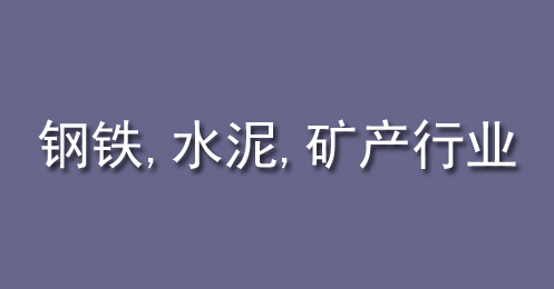 鋼鐵、水泥、礦產(chǎn)行業(yè)