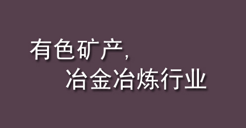 有色礦產(chǎn)、冶金冶煉行業(yè)