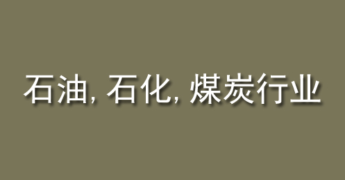 石油、石化、煤炭行業(yè)